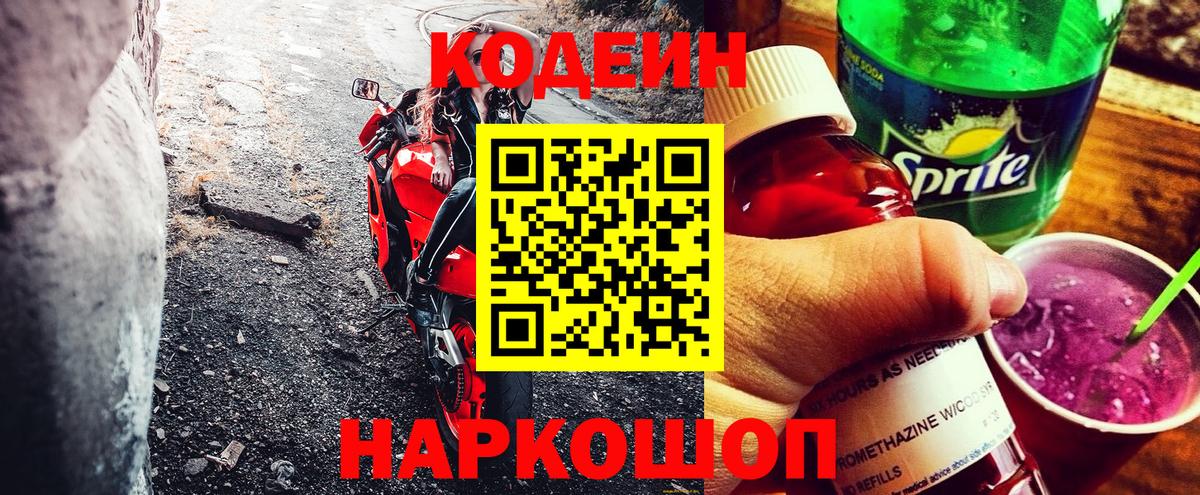 Codein напиток Lean (лин) Гуково